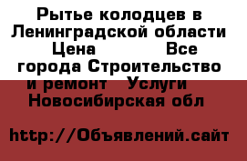 Рытье колодцев в Ленинградской области › Цена ­ 4 000 - Все города Строительство и ремонт » Услуги   . Новосибирская обл.